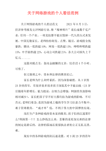 关于网络游戏的个人看法范例