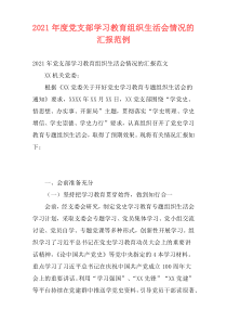 2021年度党支部学习教育组织生活会情况的汇报范例