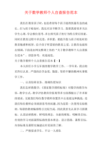 关于数学教师个人自查报告范本