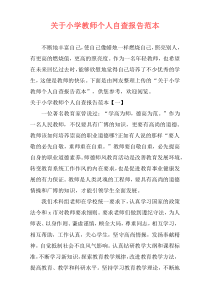 关于小学教师个人自查报告范本