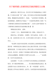 关于教师感人的教育经历演讲稿范文合集