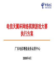 电信天翼杯网络棋牌游戏大赛执行方案