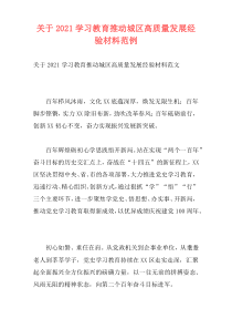 关于2021学习教育推动城区高质量发展经验材料范例