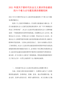 2021年度关于新时代社会主义意识形态建设的六个着力点专题党课讲课稿范例