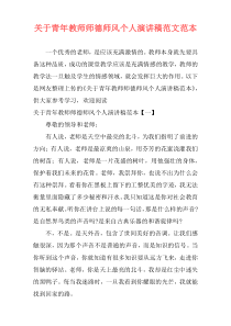 关于青年教师师德师风个人演讲稿范文范本