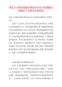 国企大力推进党建共建活动与生产经营融合新路径工作报告汇报范例