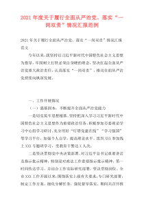 2021年度关于履行全面从严治党、落实“一岗双责”情况汇报范例