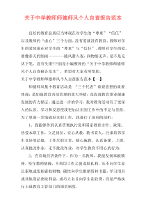 关于中学教师师德师风个人自查报告范本