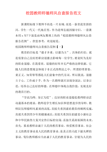 校园教师师德师风自查报告范文