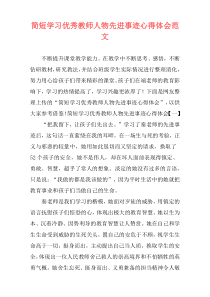 简短学习优秀教师人物先进事迹心得体会范文