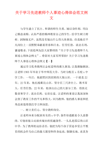 关于学习先进教师个人事迹心得体会范文例文