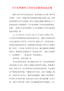 关于优秀教师工作者先进事迹优选合集