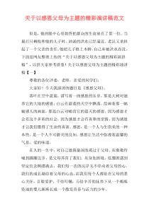 关于以感恩父母为主题的精彩演讲稿范文