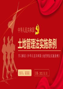 2021年学习解读中华人民共和国土地管理法实施条例党政党课PPT模板下载