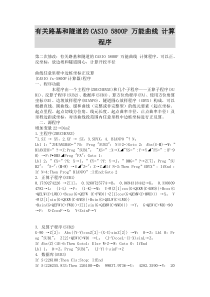 建筑工程技术资料汇总-有关路基和隧道的CASIO5800P万能曲线计算程序