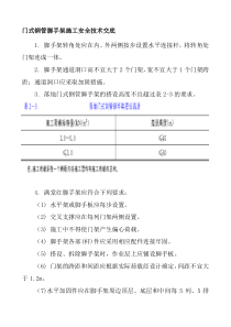 门式钢管脚手架施工安全技术交底