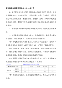 注桩基础钢筋骨架施工安全技术交底