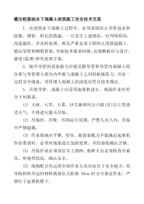 注桩基础水下混凝土浇筑施工安全技术交底