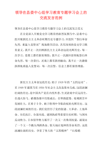 领导在县委中心组学习教育专题学习会上的交流发言范例