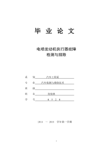 电喷发动机执行器故障检测与排除