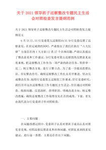 关于2021领导班子巡察整改专题民主生活会对照检查发言提纲范例