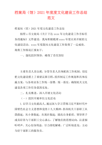 档案局（馆）2021年度度文化建设工作总结范文