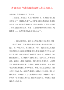 乡镇2021年度艾滋病防治工作总结范文