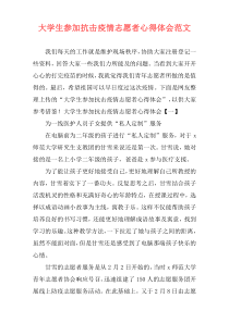 大学生参加抗击疫情志愿者心得体会范文