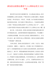 参加抗击疫情志愿者个人心得体会范文2021年度