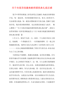 关于央视寻找最美教师颁奖典礼观后感