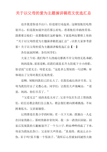 关于以父母的爱为主题演讲稿范文优选汇总