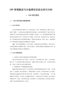 ERP原理概述与沙盘模拟实验总结与分析