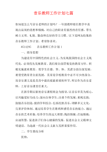 音乐教师工作计划七篇