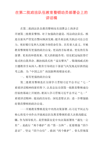 在第二批政法队伍教育整顿动员部署会上的讲话稿