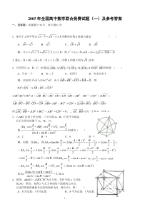 05全国高中数学联合竞赛试题（一）及参考答案