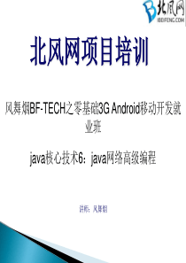 android开发视频教程08.java网络高级编程