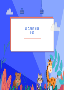 人教版一年级上册数学《20以内加法》课件1