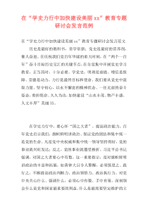 在“学史力行中加快建设美丽xx”教育专题研讨会发言范例