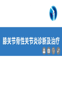 膝关节骨性关节炎的诊断及治疗2021