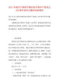 2021年度关于组织开展庆祝中国共产党成立100周年系列主题活动的通知