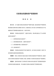 行政事业性国有资产管理条例(word档演讲稿)