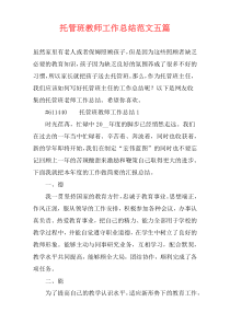 托管班教师工作总结范文五篇