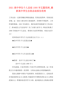 2021高中学生个人总结1000字五篇范例_最新高中学生自我总结报告范例