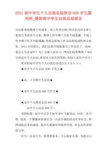 2021高中学生个人自我总结报告600字五篇范例_最新高中学生自我总结报告