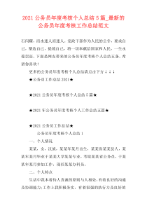 2021公务员年度考核个人总结5篇_最新的公务员年度考核工作总结范文