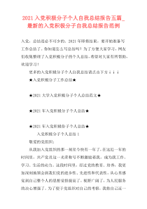 2021入党积极分子个人自我总结报告五篇_最新的入党积极分子自我总结报告范例