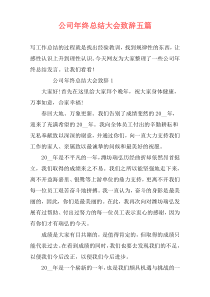 公司年终总结大会致辞五篇