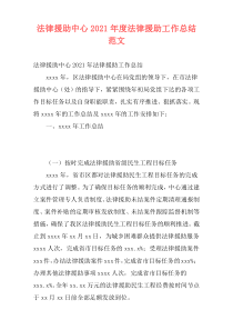 法律援助中心2021年度法律援助工作总结范文