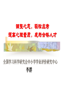 调整心态-高考心理调适