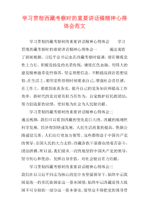 学习贯彻西藏考察时的重要讲话稿精神心得体会范文